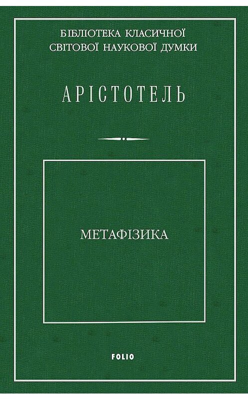 Обложка книги «Метафізика» автора Аристотели издание 2020 года.