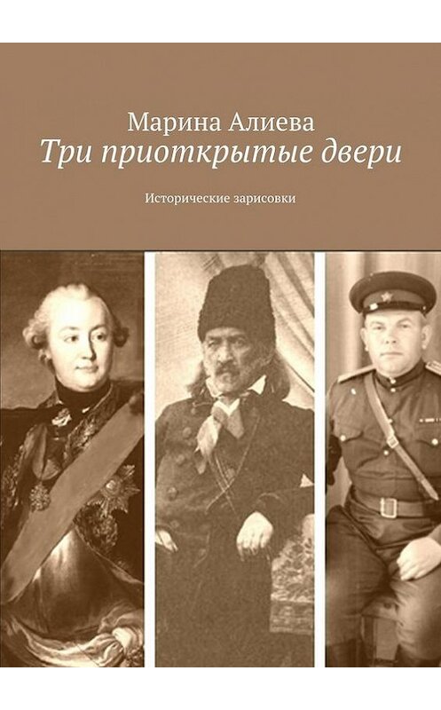 Обложка книги «Три приоткрытые двери. Исторические зарисовки» автора Мариной Алиевы. ISBN 9785447407797.