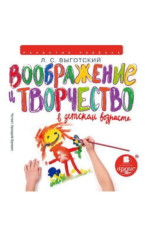 Обложка аудиокниги «Воображение и творчество в детском возрасте» автора Лева Выготския (выгодский). ISBN 4607031766279.