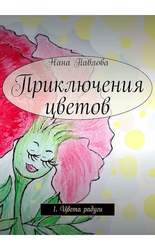 Обложка книги «Приключения цветов. 1. Цвета радуги» автора Наны Павловы. ISBN 9785449357069.