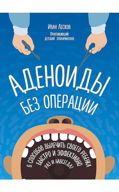 Обложка книги «Аденоиды без операции» автора Ивана Лескова издание 2017 года. ISBN 9785699933037.