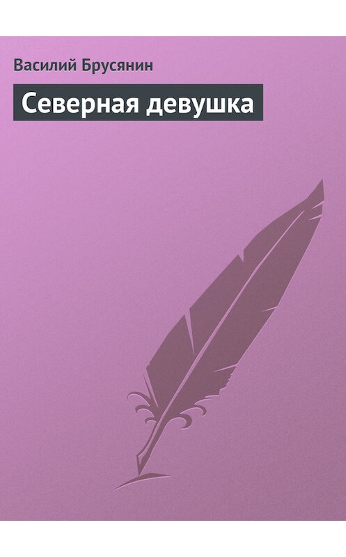Обложка книги «Северная девушка» автора Василия Брусянина.
