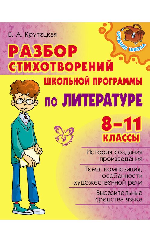 Обложка книги «Разбор стихотворений школьной программы по литературе. 8-11 классы» автора Валентиной Крутецкая издание 2014 года. ISBN 9785407005025.