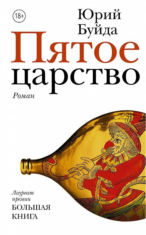 Обложка книги «Пятое царство» автора Юрия Буйды издание 2018 года. ISBN 9785171077853.