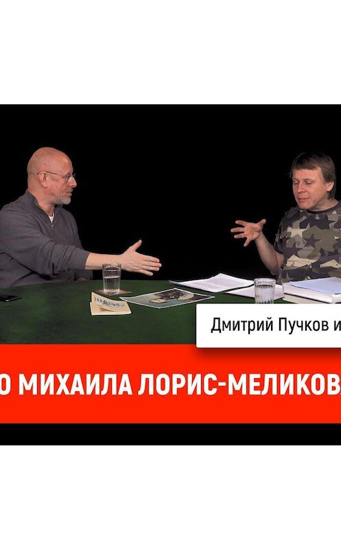 Обложка аудиокниги «Павел Перец про Михаила Лорис-Меликова» автора Дмитрия Пучкова.