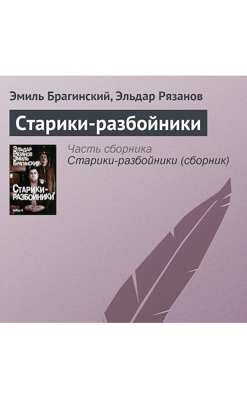 Обложка аудиокниги «Старики-разбойники» автора .