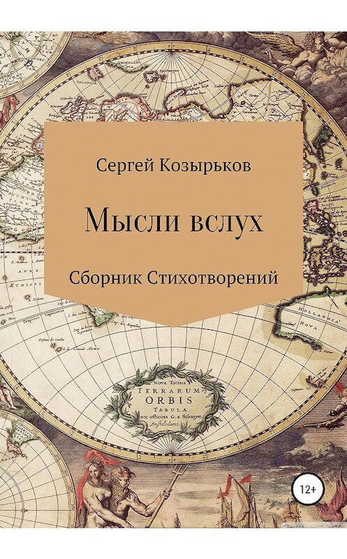 Обложка книги «Мысли вслух. Сборник стихотворений» автора Сергея Козырькова издание 2020 года.