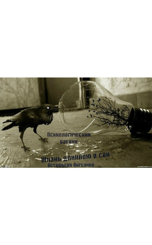 Обложка книги «Жизнь длинною в сон. Социопат» автора Астафьевой Олеговны.