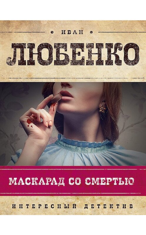 Обложка книги «Маскарад со смертью» автора Иван Любенко издание 2013 года. ISBN 9785699647354.