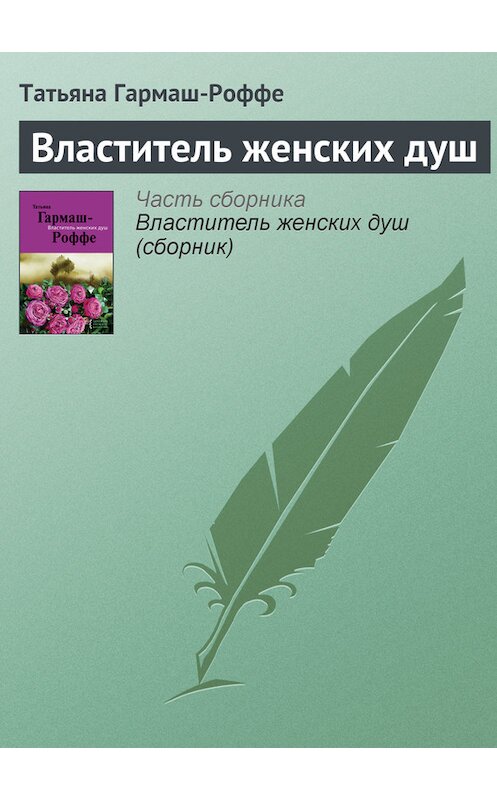 Обложка книги «Властитель женских душ» автора Татьяны Гармаш-Роффе издание 2011 года. ISBN 9785699524006.