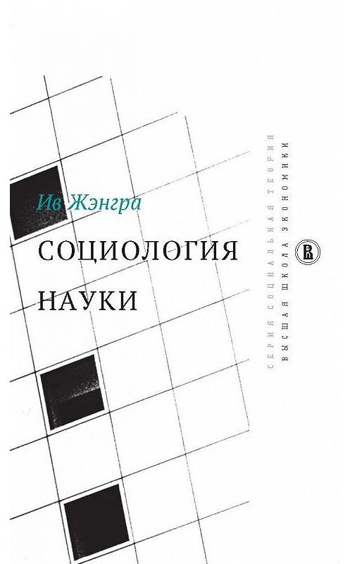 Обложка книги «Социология науки» автора Ив Жэнгры издание 2017 года. ISBN 9785759815266.