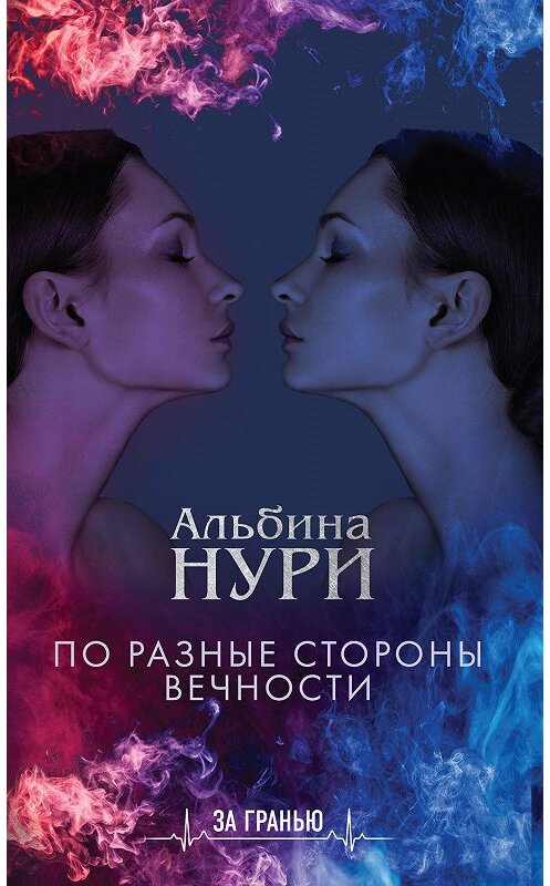 Обложка книги «По разные стороны вечности» автора Альбиной Нури издание 2019 года. ISBN 9785041002909.