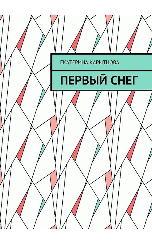 Обложка книги «Первый снег» автора Екатериной Карытцовы. ISBN 9785448364907.