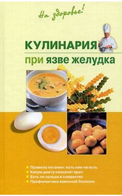 Обложка книги «Кулинария при язве желудка» автора Натальи Пчелинцевы.