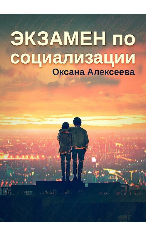 Обложка книги «Экзамен по социализации» автора Оксаны Алексеевы.