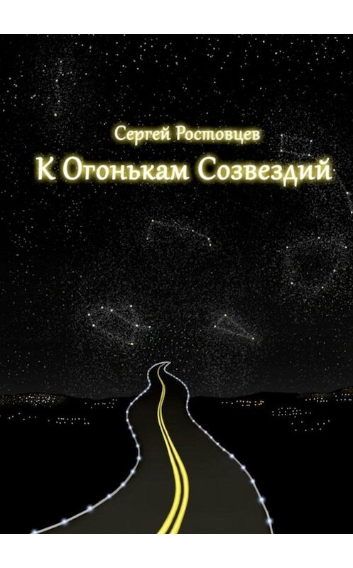 Обложка книги «К огонькам созвездий» автора Сергея Ростовцева. ISBN 9785005062703.