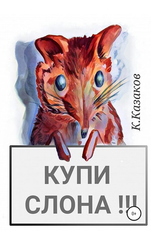 Обложка книги «Купи слона!!!» автора Константина Казакова издание 2020 года.