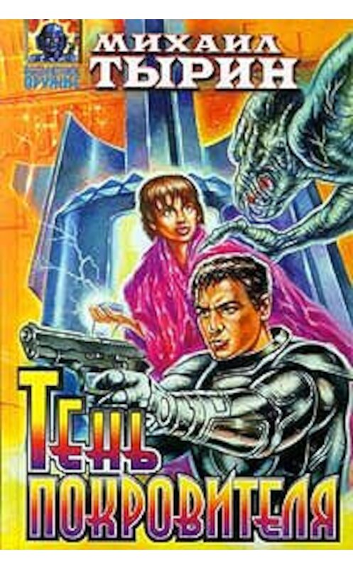 Обложка книги «Тень Покровителя (сборник)» автора Михаила Тырина издание 1997 года.