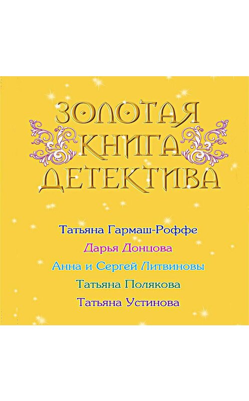 Обложка аудиокниги «Золотая книга детектива (сборник)» автора .