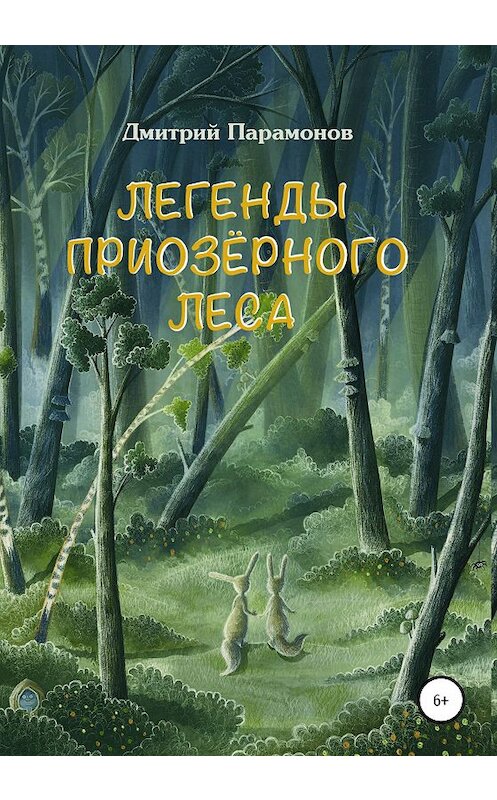 Обложка книги «Легенды Приозёрного леса» автора Дмитрия Парамонова издание 2020 года.
