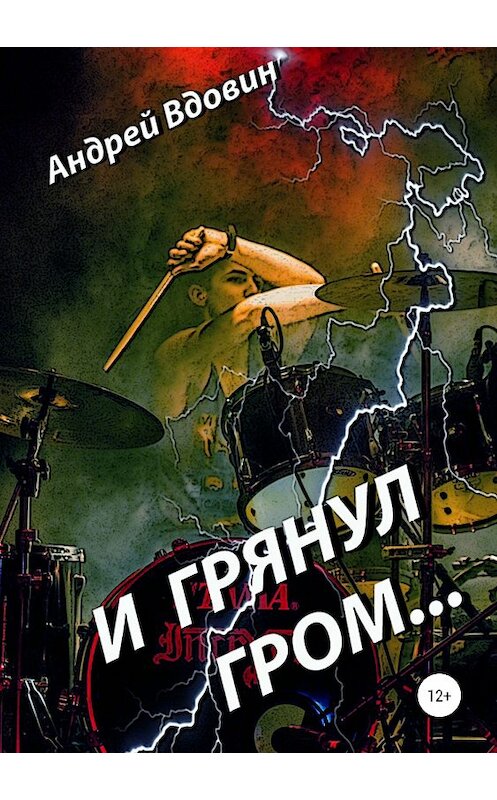 Обложка книги «И грянул гром…» автора Андрея Вдовина издание 2019 года.