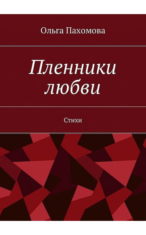 Обложка книги «Пленники любви. Стихи» автора Ольги Пахомовы. ISBN 9785448371783.