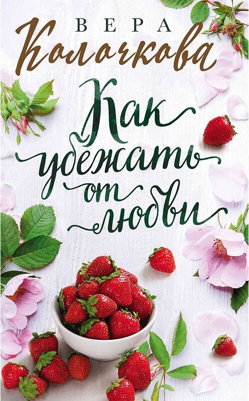 Обложка книги «Как убежать от любви» автора Веры Колочковы издание 2019 года. ISBN 9785041045715.