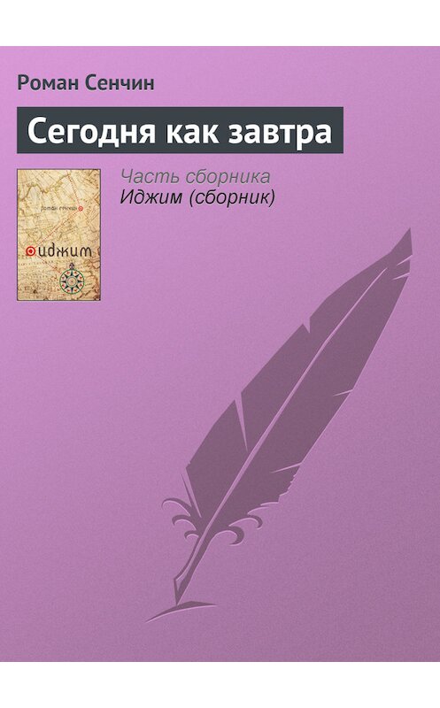 Обложка книги «Сегодня как завтра» автора Романа Сенчина издание 2011 года.