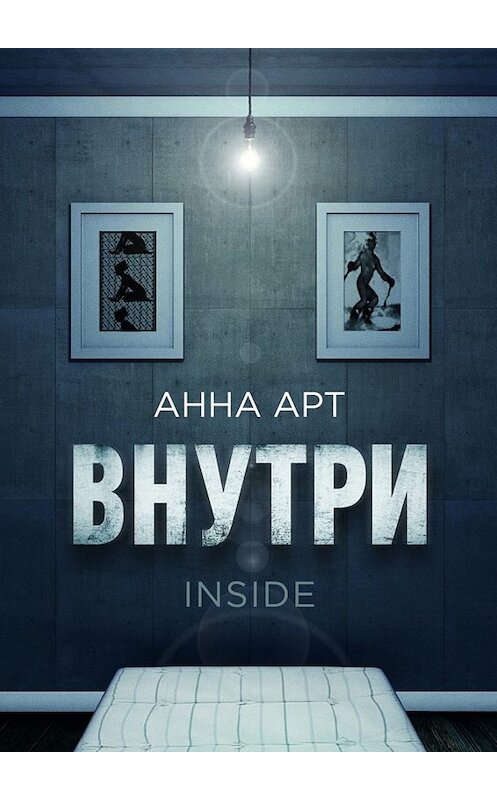 Обложка книги «Внутри. Inside» автора Анны Арт. ISBN 9785448322488.