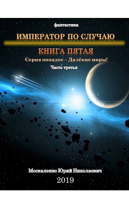 Обложка книги «Далекие миры. Император по случаю. Книга пятая. Часть третья» автора Юрия Москаленки.