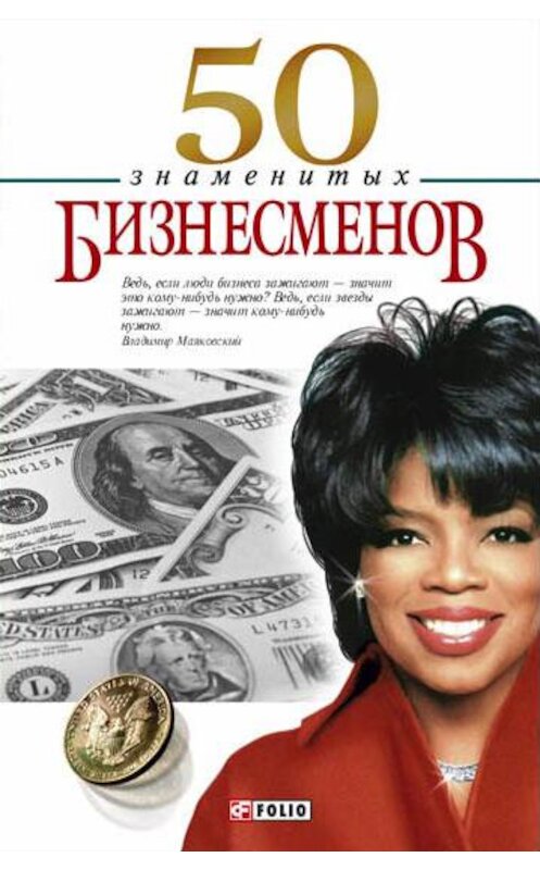 Обложка книги «50 знаменитых бизнесменов» автора  издание 2007 года.