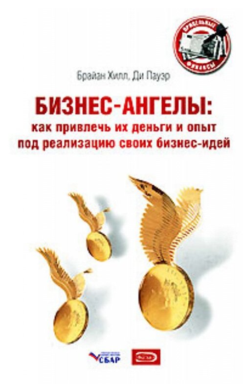 Обложка книги «Бизнес-ангелы. Как привлечь их деньги и опыт под реализацию своих бизнес-идей» автора  издание 2008 года. ISBN 9785699269938.