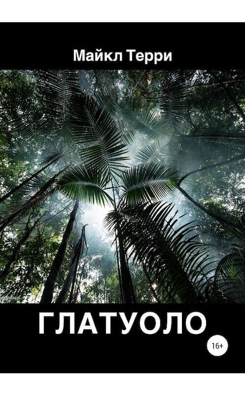 Обложка книги «Глатуоло» автора Майкл Терри издание 2020 года. ISBN 9785532072275.