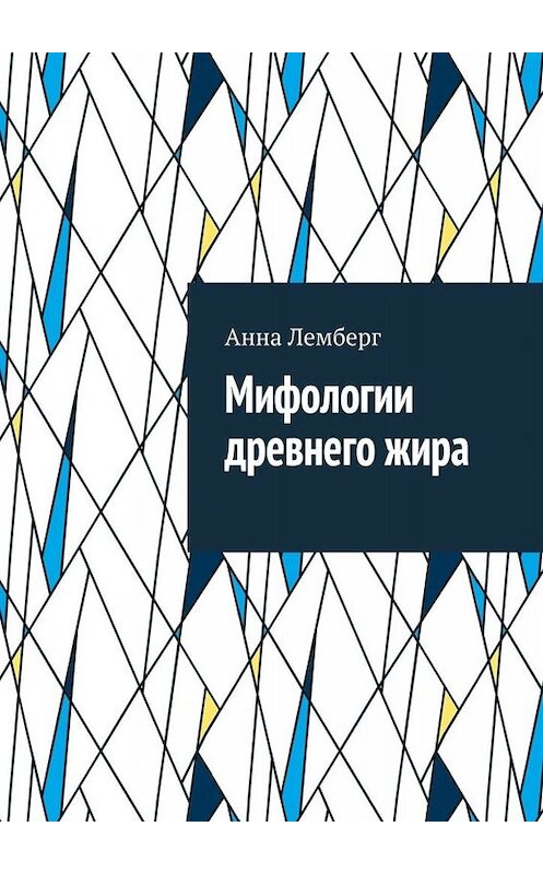 Обложка книги «Мифологии древнего жира» автора Анны Лемберг. ISBN 9785005056429.