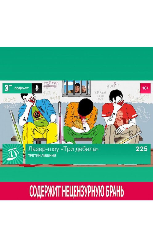 Обложка аудиокниги «Выпуск 225: Третий лишний» автора Михаила Судакова.