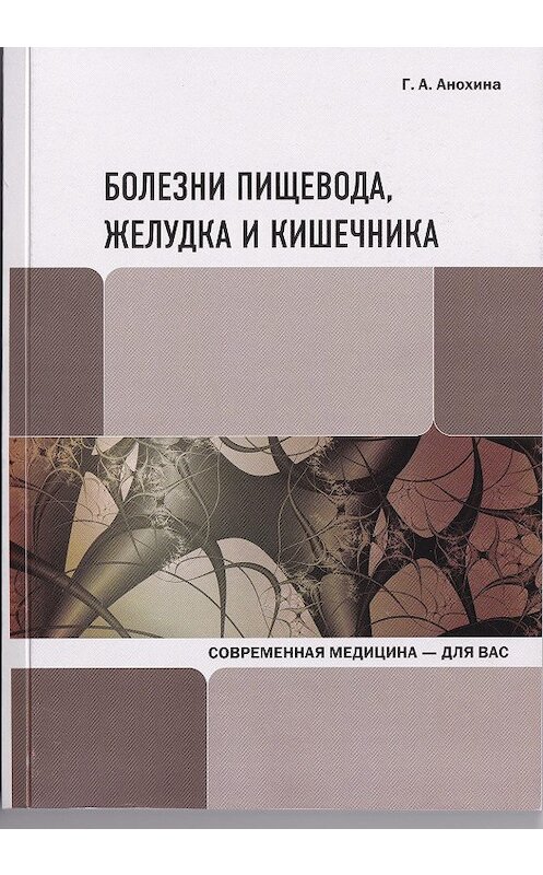 Обложка книги «Болезни пищевода, желудка и кишечника» автора Галиной Анохины издание 2011 года. ISBN 9785904750046.