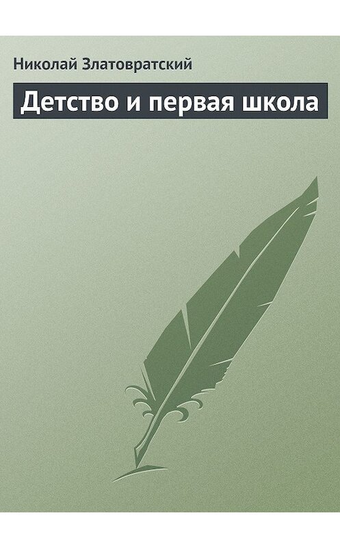 Обложка книги «Детство и первая школа» автора Николая Златовратския.