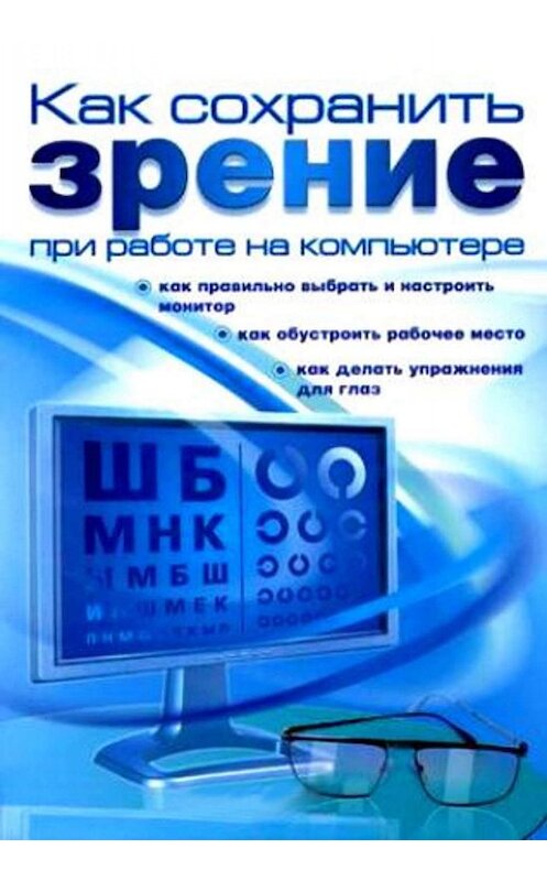 Обложка книги «Как сохранить зрение при работе на компьютере» автора Алексея Гладкия.