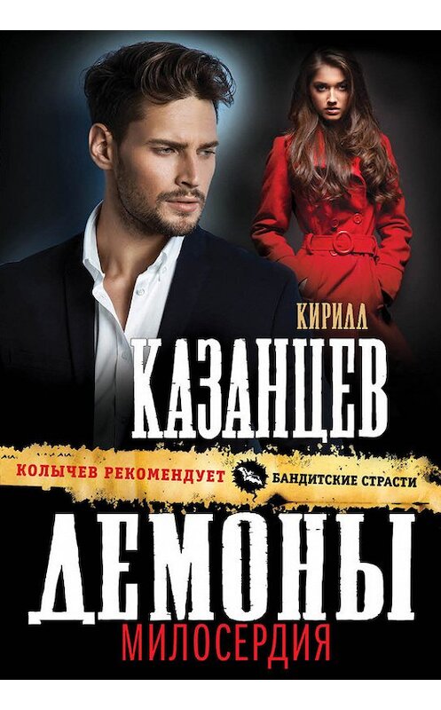 Обложка книги «Демоны милосердия» автора Кирилла Казанцева издание 2017 года. ISBN 9785040891177.