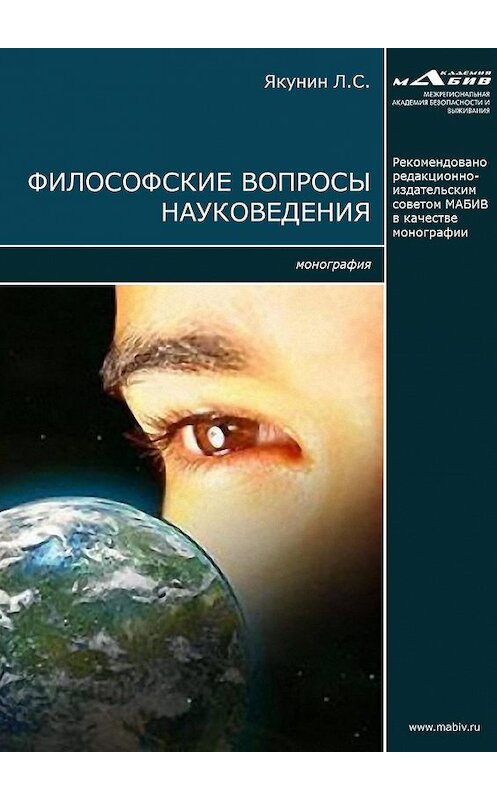Обложка книги «Философские вопросы науковедения» автора Лева Якунина издание 2017 года.