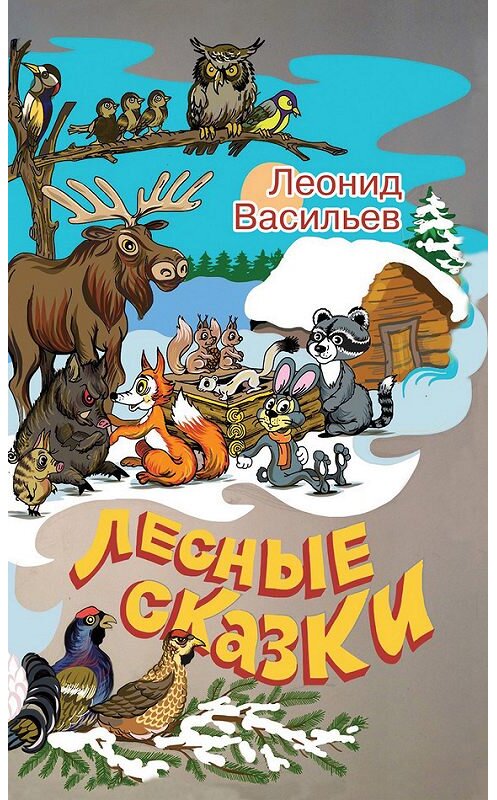 Обложка книги «Лесные сказки» автора Леонида Васильева издание 2015 года.