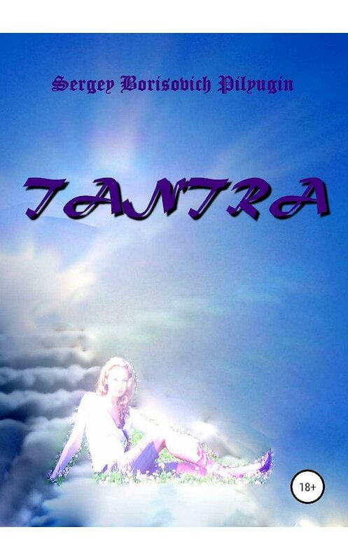 Обложка книги «Tantra» автора Sergey Pilyugin издание 2019 года.