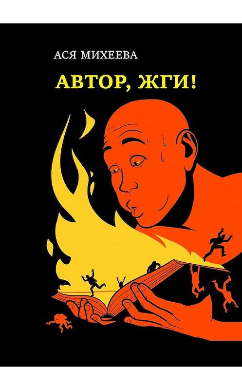 Обложка книги «Автор, жги! Азы конфликтологии для сторителлеров» автора Аси Михеевы. ISBN 9785449611222.