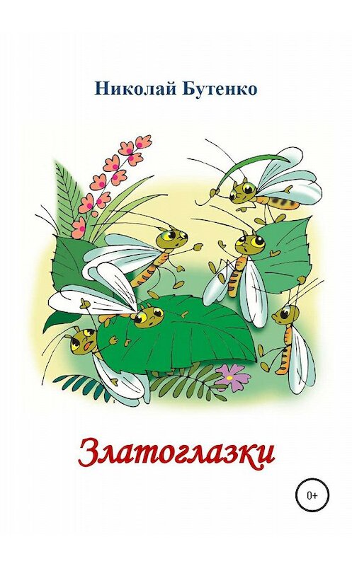 Обложка книги «Златоглазки» автора Николай Бутенко издание 2020 года.