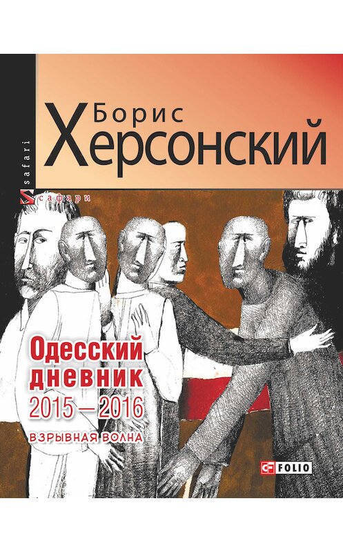 Обложка книги «Одесский дневник 2015–2016. Взрывная волна» автора Бориса Херсонския издание 2017 года.