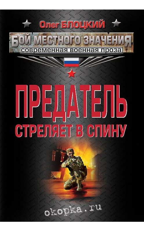 Обложка книги «Предатель стреляет в спину (сборник)» автора Олега Блоцкия издание 2013 года. ISBN 9785699637119.