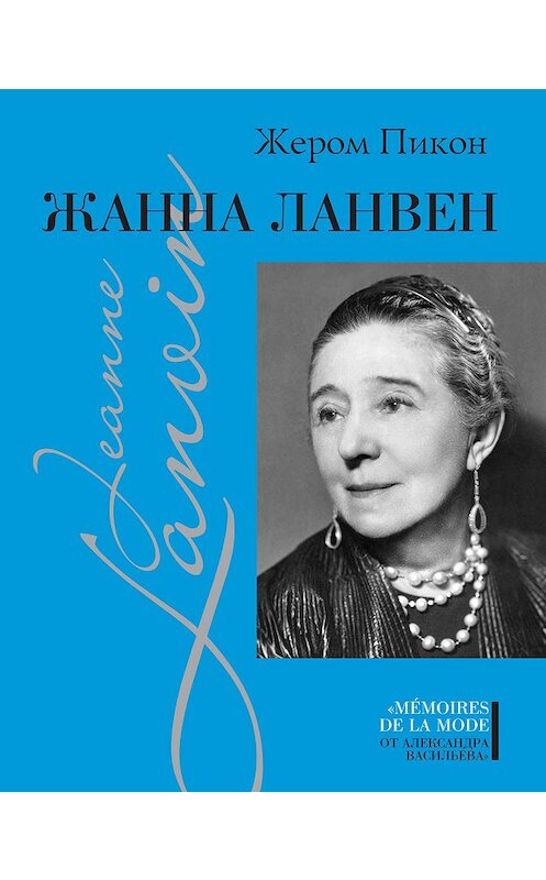 Обложка книги «Жанна Ланвен» автора Жерома Пикона. ISBN 9785480003888.