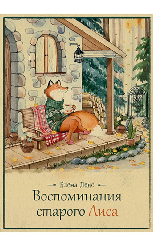 Обложка книги «Воспоминания Старого Лиса» автора Елены Лекс издание 2018 года. ISBN 9785907137981.