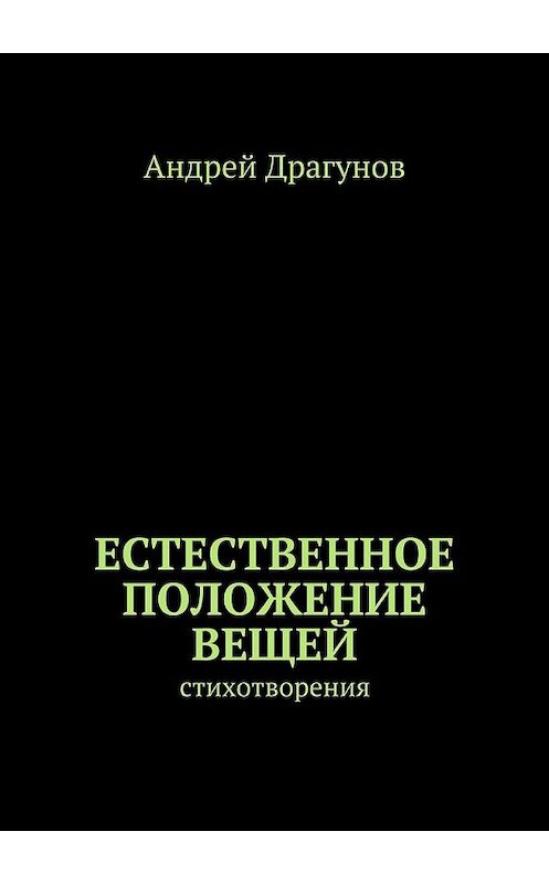 Обложка книги «Естественное положение вещей. стихотворения» автора Андрея Драгунова. ISBN 9785448326950.