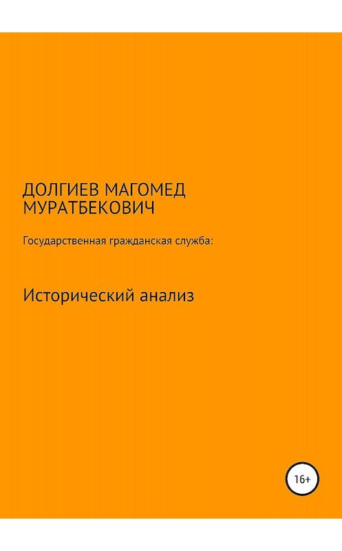 Обложка книги «Государственная гражданская служба: исторический анализ» автора Магомеда Долгиева издание 2018 года.